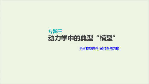 高考物理一轮复习第3单元牛顿运动定律专题三动力学中的典型“模型”课件