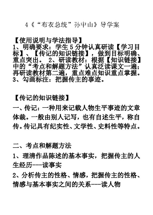 广东省湛江经济技术开发区职业高级中学高中语文粤教版必修1导学案《“布衣总统”孙中山》