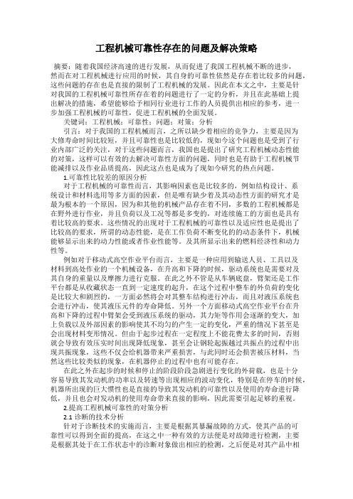 工程机械可靠性存在的问题及解决策略