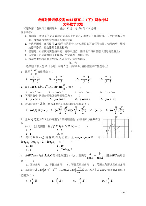 四川省成都外国语学校高三数学8月月考试题 文