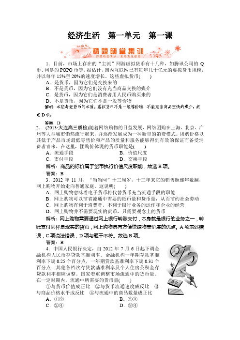 2020年高考政治总复习优化指导随堂集训:《经济生活》第一单元