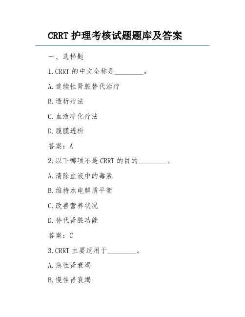 CRRT护理考核试题题库及答案