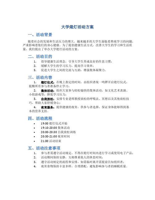 大学熄灯活动方案