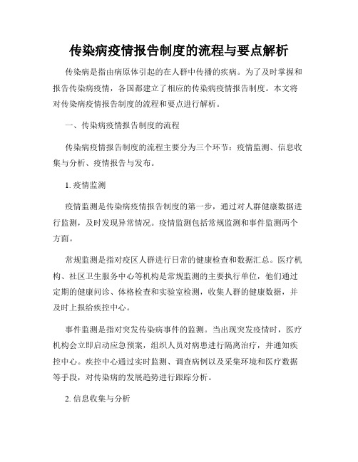 传染病疫情报告制度的流程与要点解析