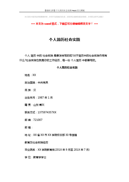 【最新文档】个人简历社会实践-word范文模板 (4页)