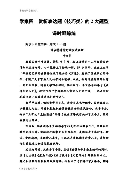 【配套K12】2019版高考总复习语文文档：第三部分 专题三 实用类文本阅读 (二)传记阅读 学案四