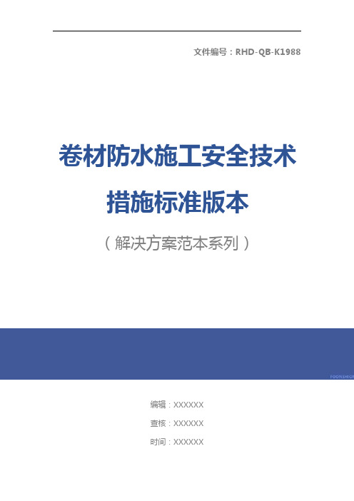 卷材防水施工安全技术措施标准版本