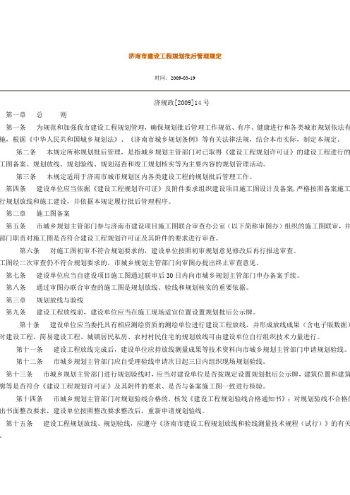 济南市建设工程规划批后管理规定