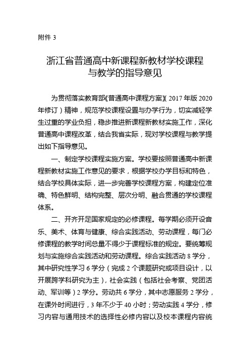 浙江省普通高中新课程新教材学校课程与教学的指导意见