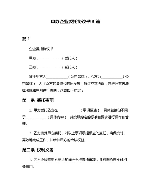 申办企业委托协议书3篇