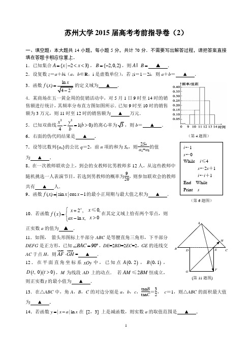 苏州大学2015届高考考前指导卷2吴(第8稿)