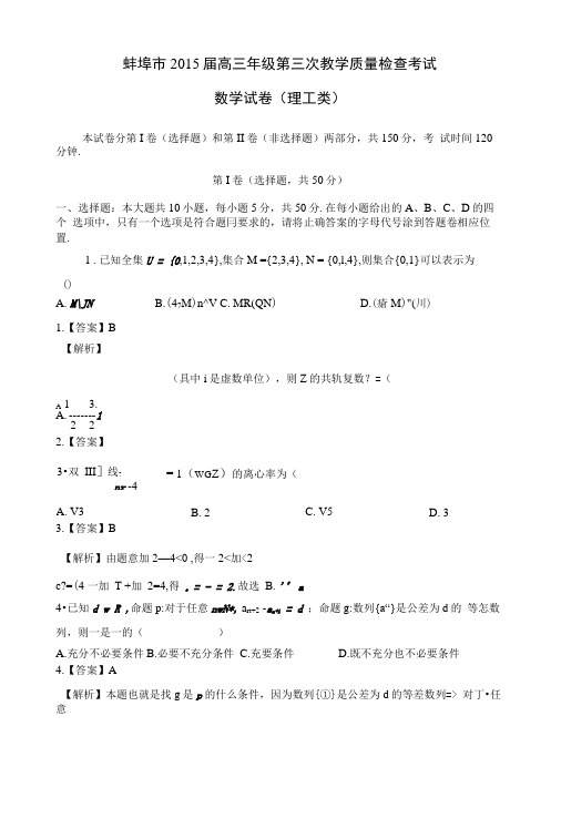 蚌埠市高三数学第三次教学质量检查考试试题理【试题教案】.docx