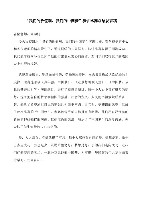 我们的价值观、我们的中国梦”演讲比赛总结发言稿