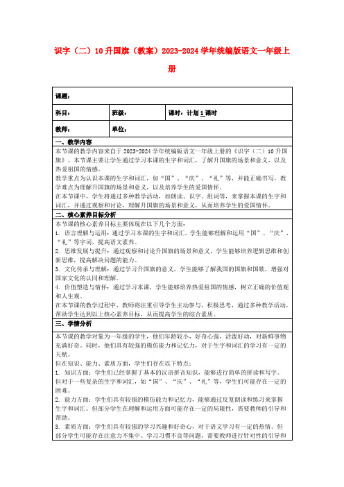 识字(二)10升国旗(教案)2023-2024学年统编版语文一年级上册