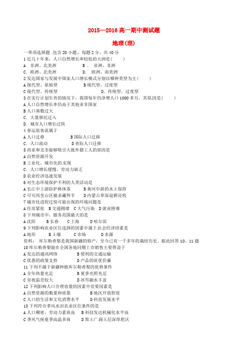 吉林省吉林市第五十五中学2015-2016学年高一地理下学期期中试题 理