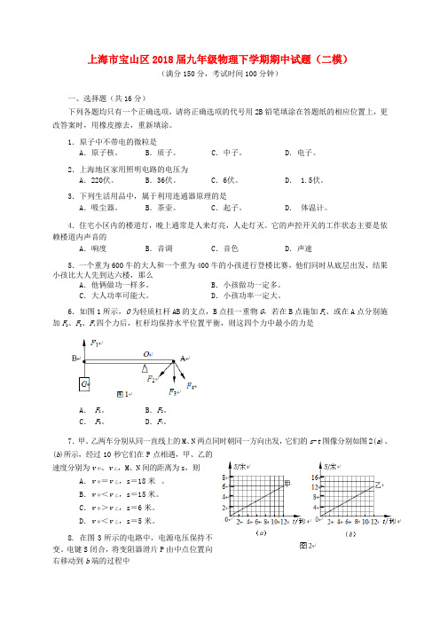 上海市宝山区2018届九年级物理下学期期中试题(二模)含答案