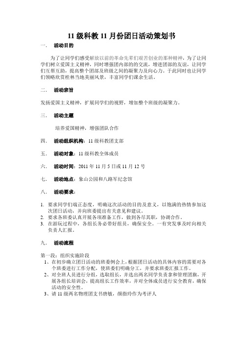 11级科教11月份团日活动策划书