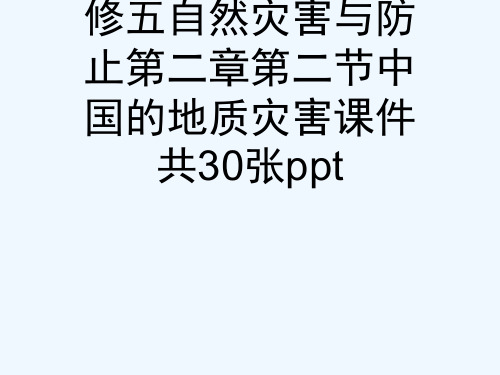 人教版高中地理选修五自然灾害与防止第二章第二节中国的地质灾害课件共30张ppt[可修改版ppt]