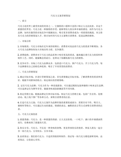 巧克力文案营销策划