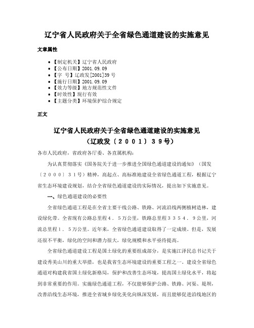 辽宁省人民政府关于全省绿色通道建设的实施意见