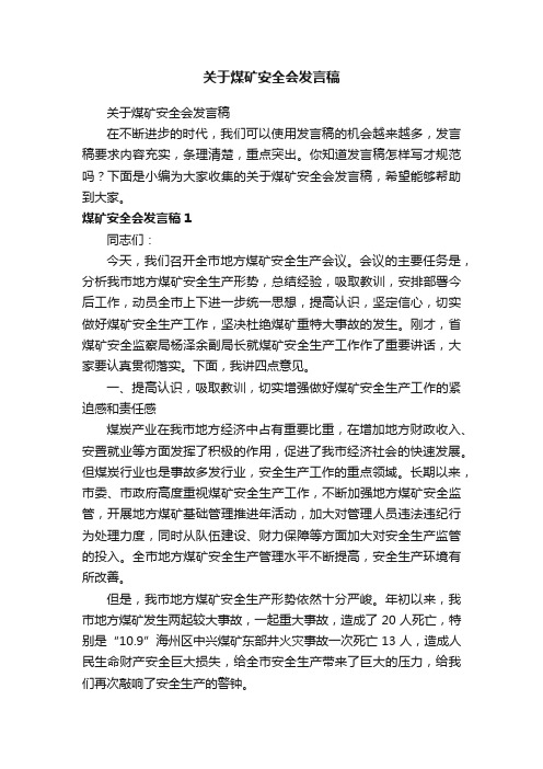 关于煤矿安全会发言稿