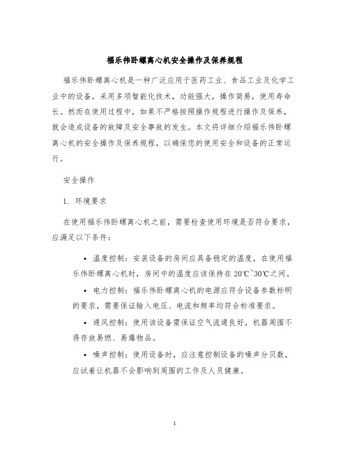 福乐伟卧螺离心机安全操作及保养规程