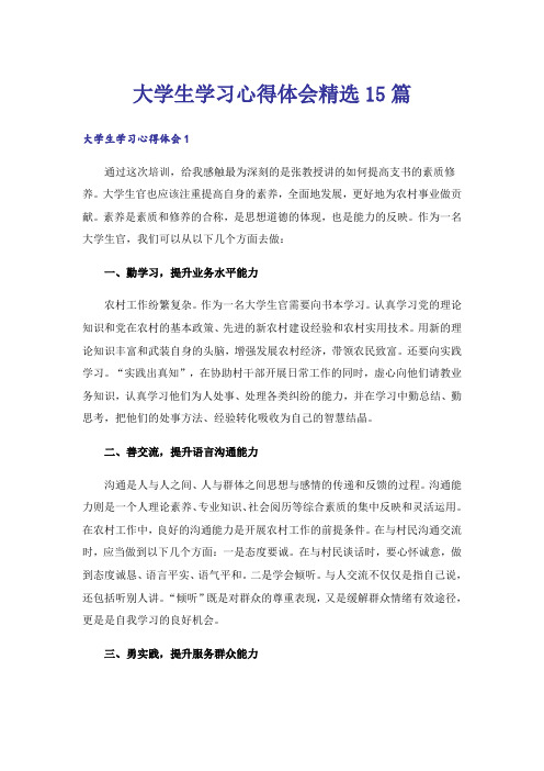 大学生学习心得体会精选15篇