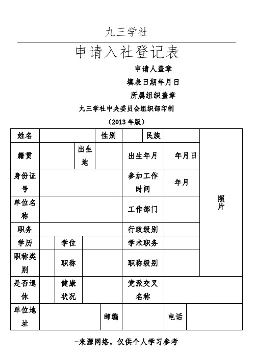 九三学社申请入社登记表