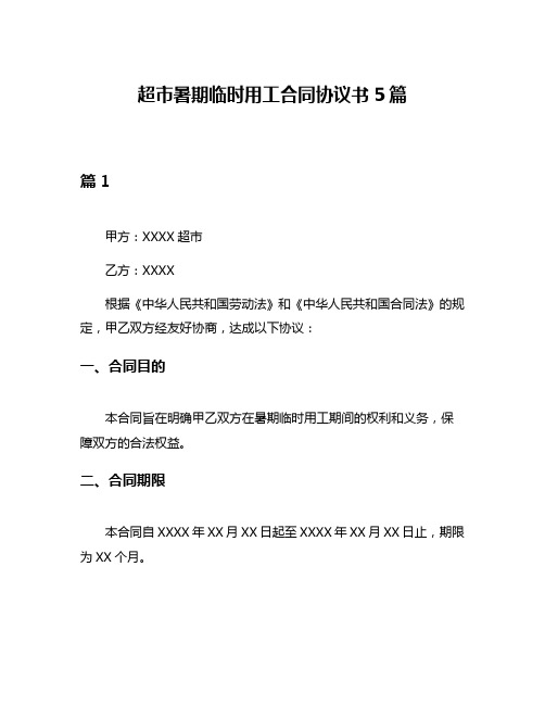 超市暑期临时用工合同协议书5篇