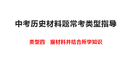 中考历史材料题常考类型 指导4(据材料并结合所学知识)