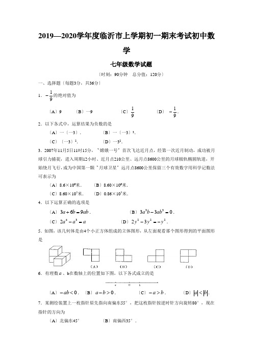 2019—2020学年度临沂市上学期初一期末考试初中数学