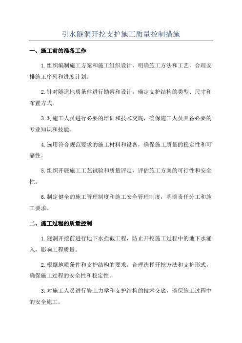 引水隧洞开挖支护施工质量控制措施