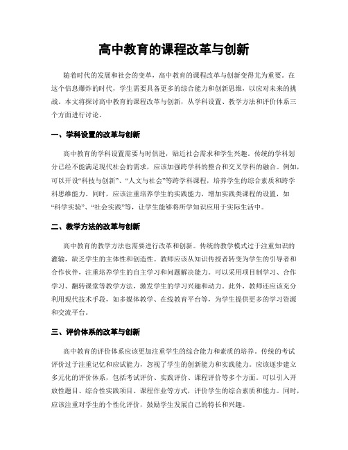 高中教育的课程改革与创新