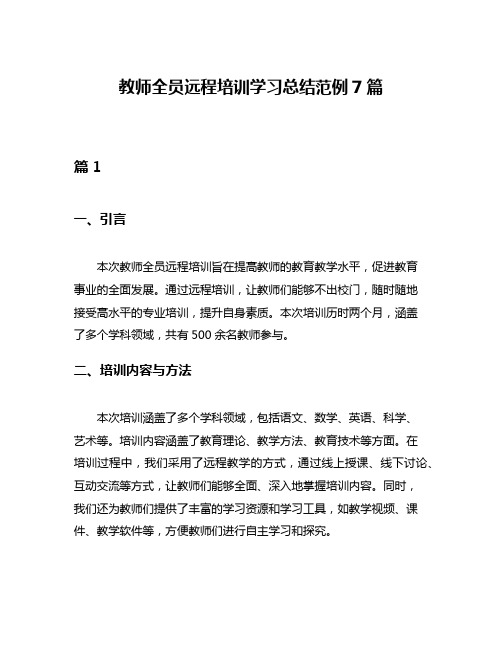 教师全员远程培训学习总结范例7篇