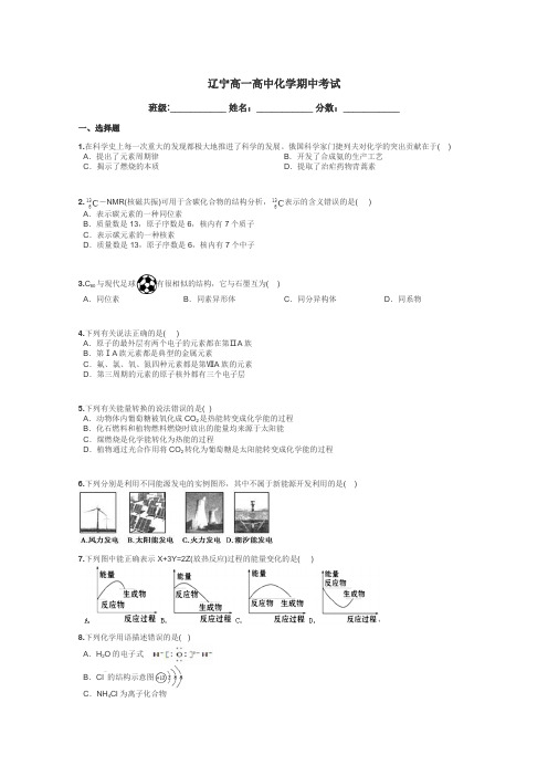 辽宁高一高中化学期中考试带答案解析
