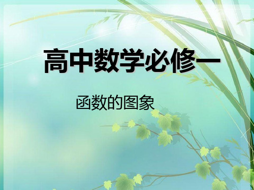 高中数学必修一：函数的图象 PPT课件 图文