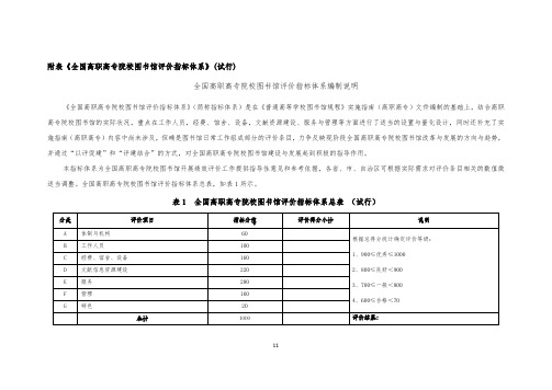 附表全国高职高专院校图书馆评价指标体系