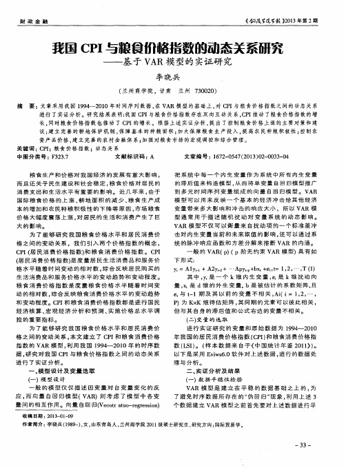 我国CPI与粮食价格指数的动态关系研究——基于VAR模型的实证研究