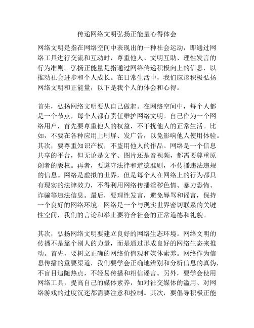 传递网络文明弘扬正能量心得体会