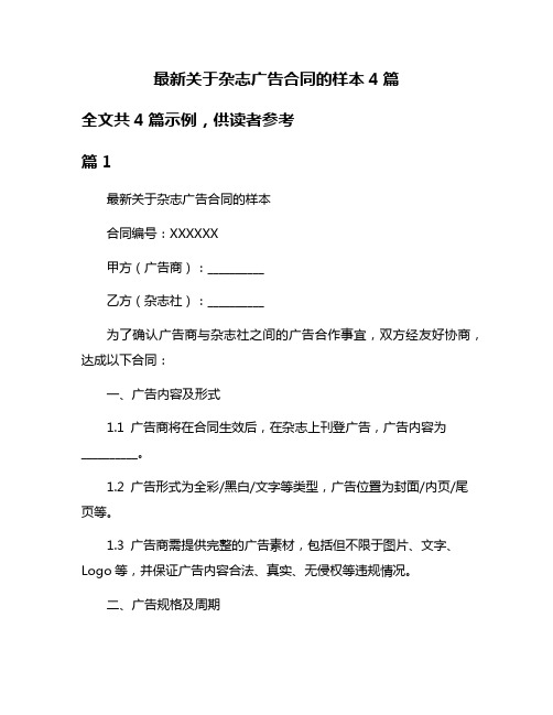 最新关于杂志广告合同的样本4篇