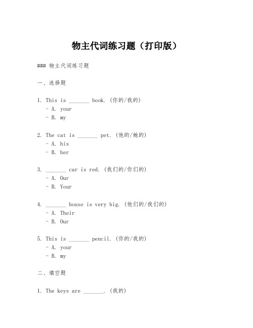 物主代词练习题(打印版)