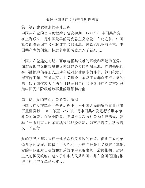 概述中国共产党的奋斗历程四篇