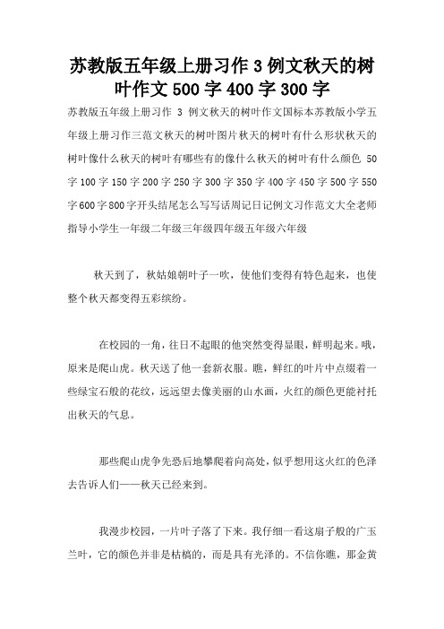 苏教版五年级上册习作3例文秋天的树叶作文500字400字300字