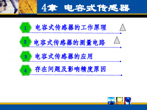 第4章-电容式传感器资料