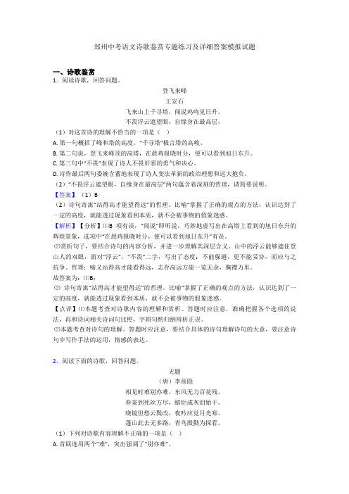 郑州中考语文诗歌鉴赏专题练习及详细答案模拟试题