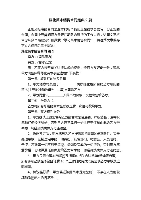 绿化苗木销售合同经典9篇