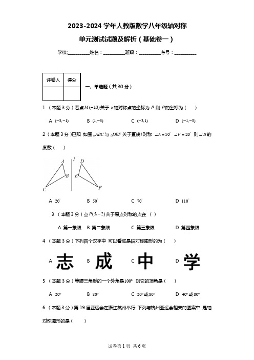 2023-2024学年人教版数学八年级轴对称单元测试试题及解析1