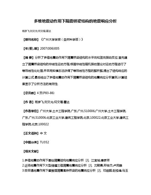 多维地震动作用下隔震桥梁结构的地震响应分析