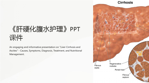 《肝硬化腹水护理》课件