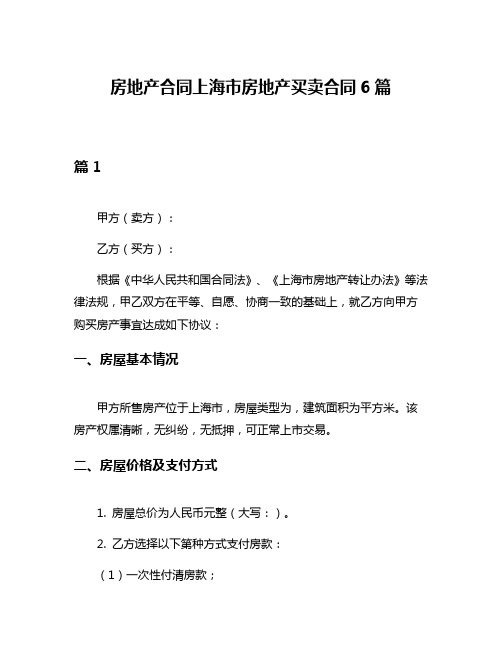 房地产合同上海市房地产买卖合同6篇